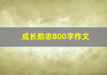 成长励志800字作文