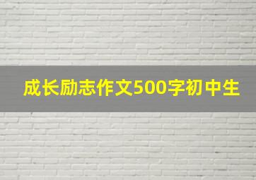 成长励志作文500字初中生