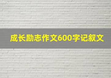 成长励志作文600字记叙文