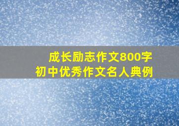 成长励志作文800字初中优秀作文名人典例