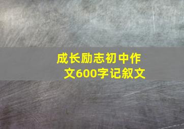 成长励志初中作文600字记叙文