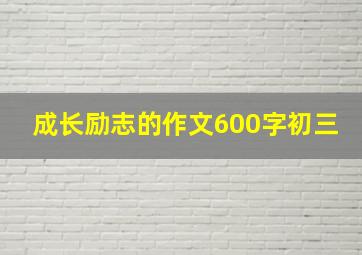 成长励志的作文600字初三