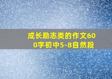 成长励志类的作文600字初中5-8自然段