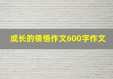 成长的领悟作文600字作文