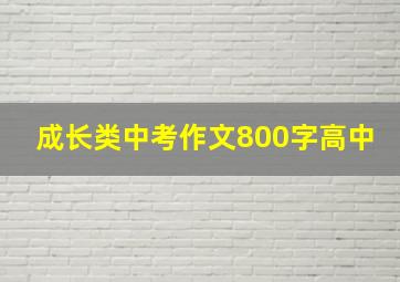 成长类中考作文800字高中