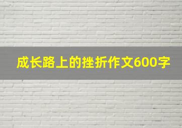 成长路上的挫折作文600字