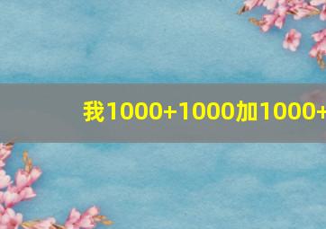 我1000+1000加1000+