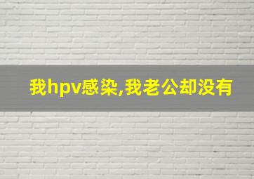 我hpv感染,我老公却没有