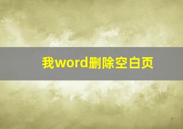 我word删除空白页