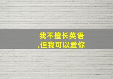 我不擅长英语,但我可以爱你