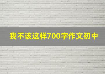 我不该这样700字作文初中