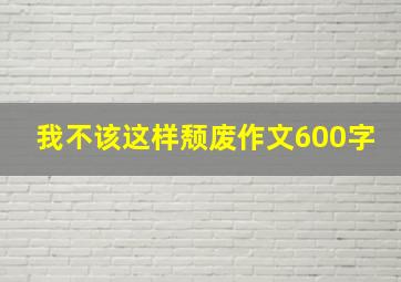 我不该这样颓废作文600字