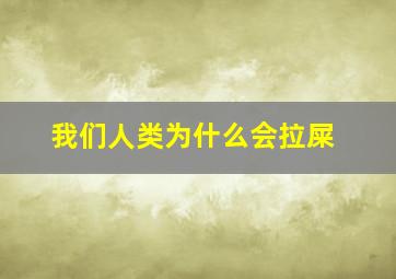 我们人类为什么会拉屎