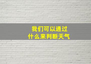 我们可以通过什么来判断天气