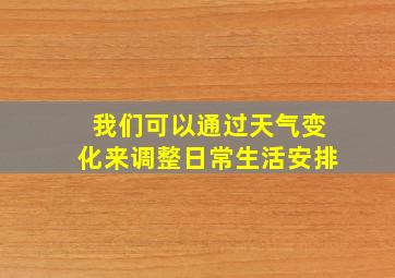 我们可以通过天气变化来调整日常生活安排