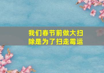 我们春节前做大扫除是为了扫走霉运