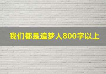 我们都是追梦人800字以上