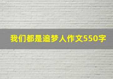 我们都是追梦人作文550字