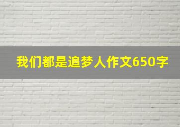 我们都是追梦人作文650字