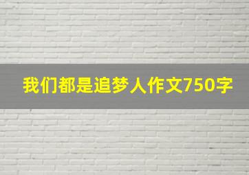 我们都是追梦人作文750字