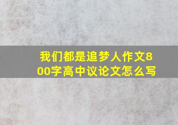 我们都是追梦人作文800字高中议论文怎么写