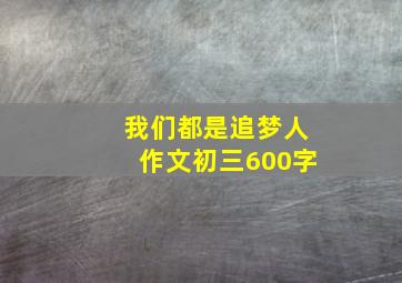 我们都是追梦人作文初三600字