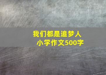 我们都是追梦人小学作文500字