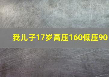 我儿子17岁高压160低压90