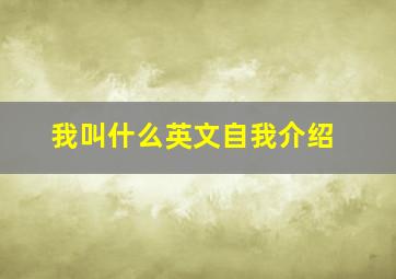 我叫什么英文自我介绍