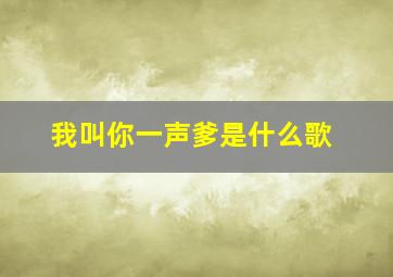 我叫你一声爹是什么歌