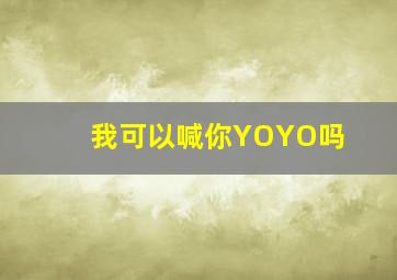 我可以喊你YOYO吗