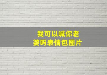 我可以喊你老婆吗表情包图片