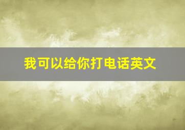 我可以给你打电话英文