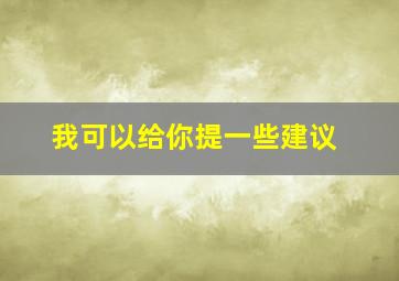 我可以给你提一些建议