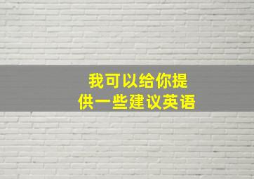 我可以给你提供一些建议英语