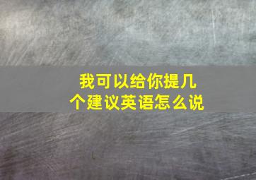 我可以给你提几个建议英语怎么说