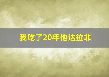 我吃了20年他达拉非