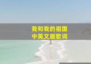 我和我的祖国中英文版歌词