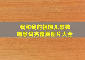 我和我的祖国儿歌独唱歌词完整版图片大全