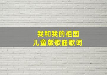 我和我的祖国儿童版歌曲歌词