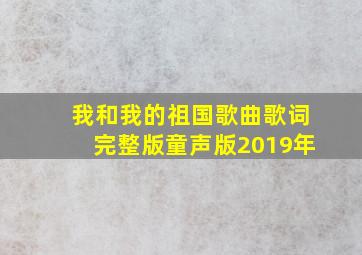 我和我的祖国歌曲歌词完整版童声版2019年