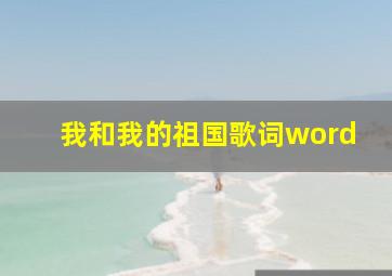 我和我的祖国歌词word