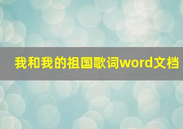 我和我的祖国歌词word文档