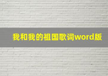 我和我的祖国歌词word版