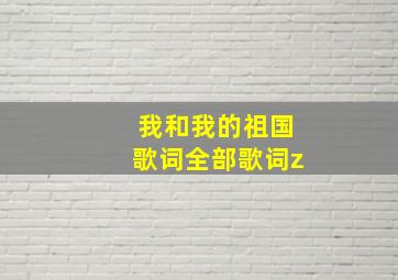 我和我的祖国歌词全部歌词z