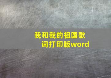 我和我的祖国歌词打印版word