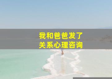 我和爸爸发了关系心理咨询