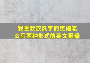 我喜欢放风筝的英语怎么写两种形式的英文翻译