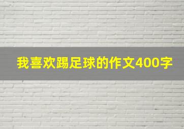 我喜欢踢足球的作文400字