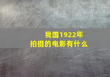 我国1922年拍摄的电影有什么